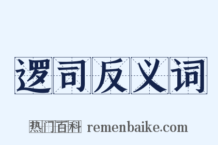 逻司反义词是什么意思的图片